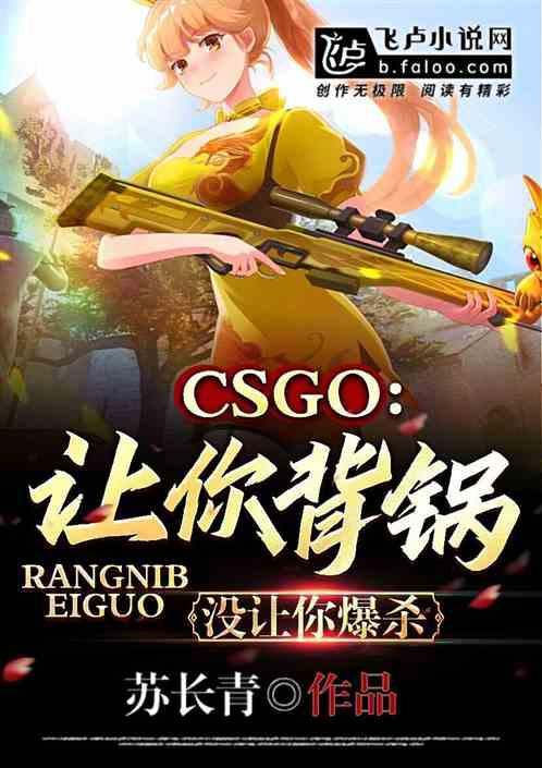 csgo：让你背锅，没让你爆杀