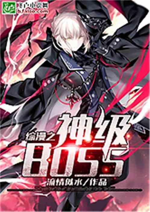 综漫之神级BOSS