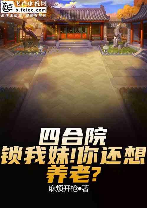 四合院：锁我妹！你还想养老？