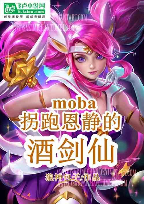 moba：拐跑恩静的酒剑仙