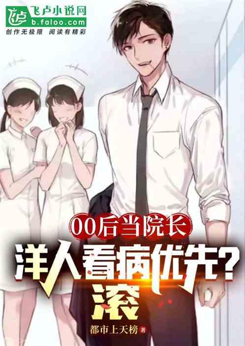 00后当院长，洋人看病优先？滚