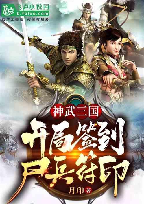 神武三国：开局签到尸兵符印