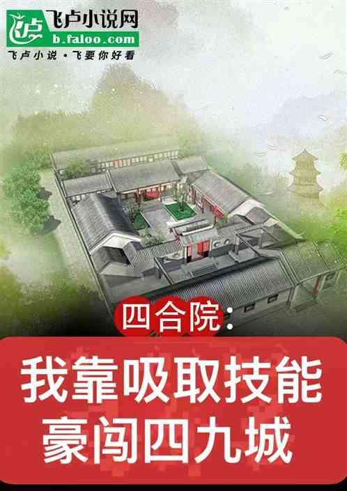 四合院：我靠吸取技能豪闯四九城