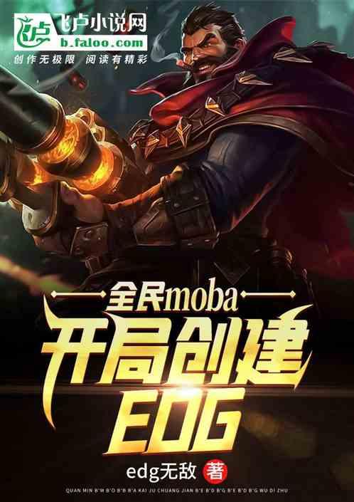 全民moba：开局创建edg