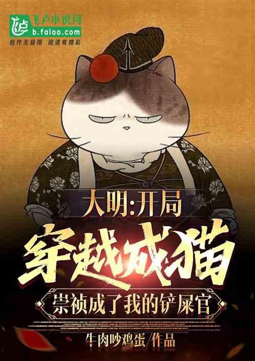 大明：开局穿越成猫崇祯是铲屎官