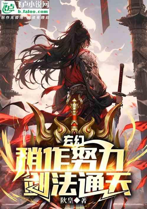 玄幻：稍作努力，剑法通神