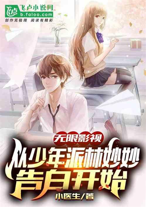 无限影视:从少年派妙妙告白开始