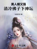 美人媚又强，清冷佛子下神坛