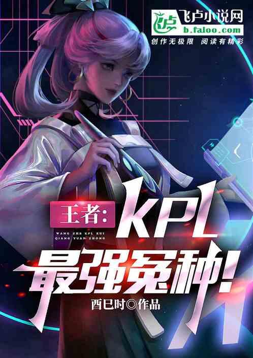 王者：kpl最强冤种！