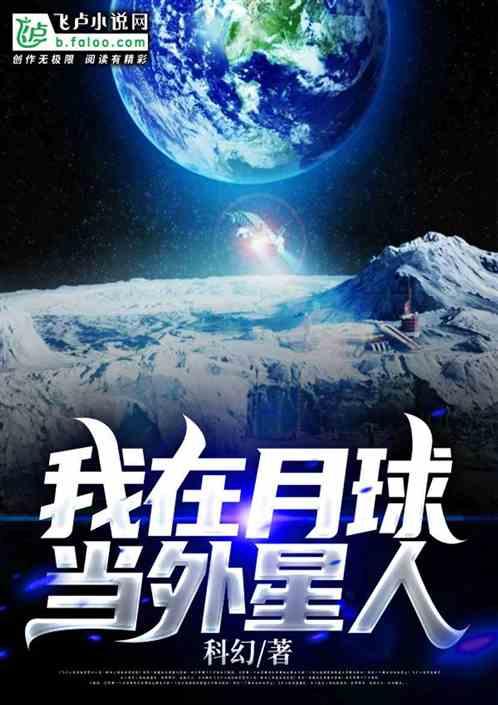 我在月球当外星人