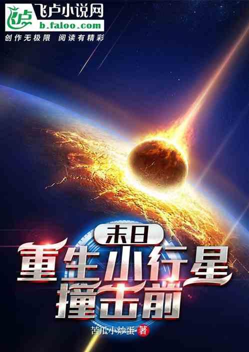 末日：重生小行星撞击前