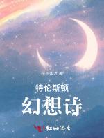 特伦斯顿幻想诗