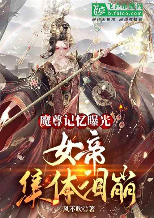 魔尊记忆曝光，女帝集体泪崩！