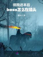 绑我进本后，boss怎么在磕头