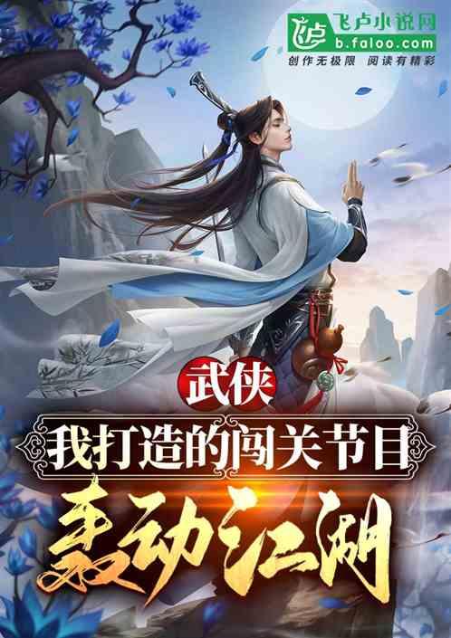 武侠：我打造闯关节目，轰动江湖