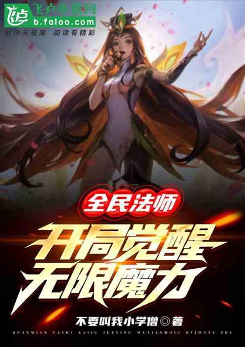 全民魔法：开局觉醒无限魔力！