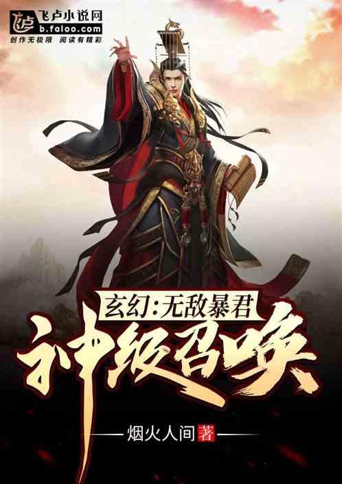 玄幻：无敌暴君，神级召唤