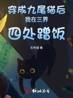 穿成九尾猫后我在三界四处蹭饭