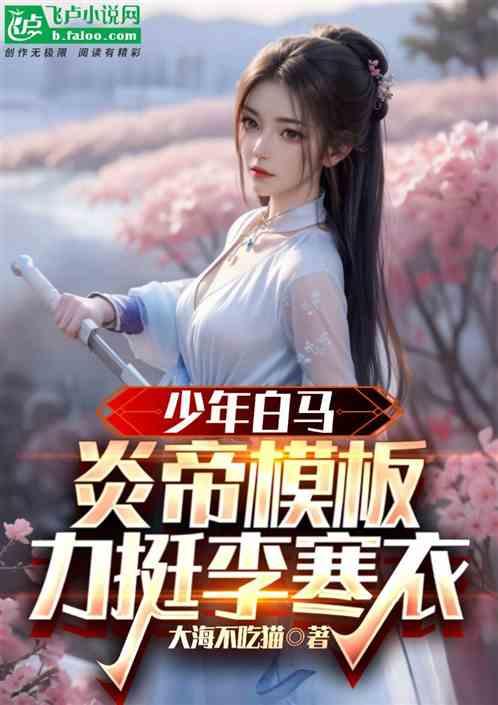 少年白马：炎帝模版，力挺李寒衣