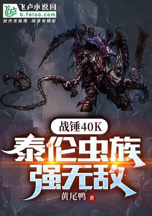 战锤40k：泰伦虫族强无敌