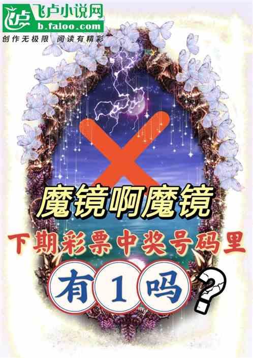 魔镜，下期彩票中奖号码有1吗？