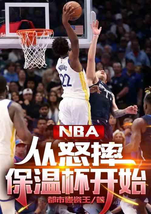 nba：从怒摔保温杯开始