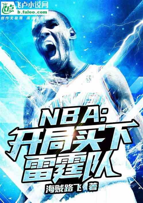 NBA：开局买下雷霆队