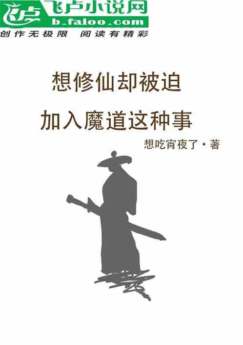 想修仙却被迫加入魔道这种事