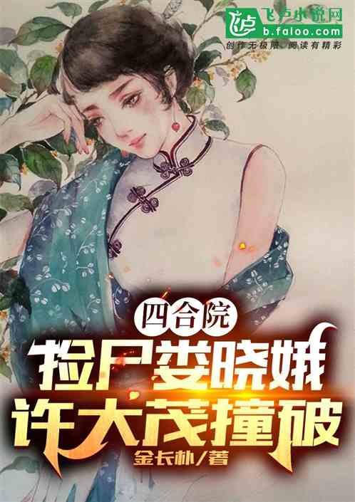 四合院：捡尸娄晓娥，许大茂撞破