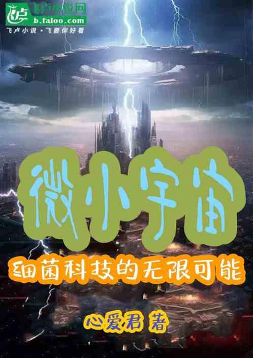 微小宇宙：细菌科技的无限可能