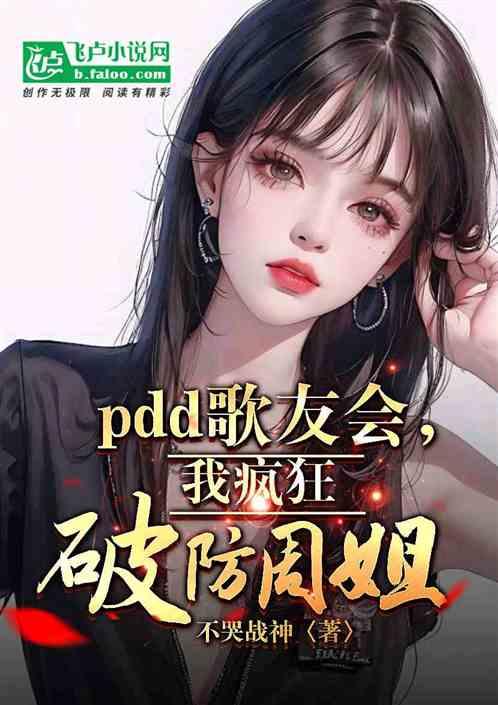 PDD歌友会，我疯狂破防周姐