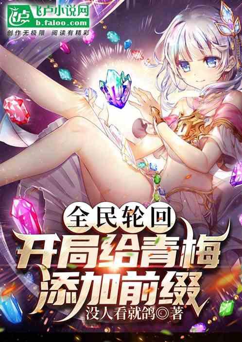 全球轮回：开局为青梅添加前缀