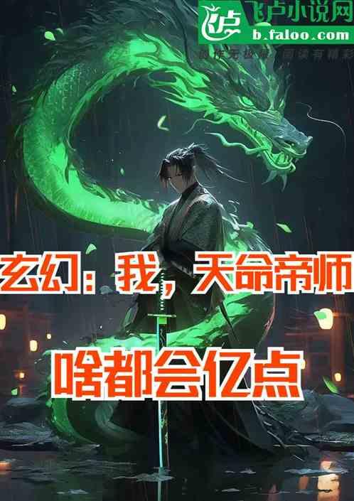 玄幻：我，天命帝师，啥都会亿点