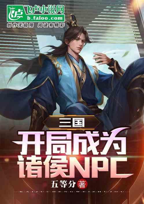 三国：开局成为诸侯NPC