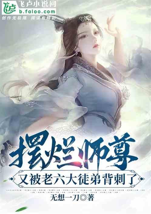 摆烂仙子师尊：又被老六徒弟背刺