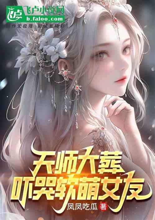 天师大葬，吓哭软萌女友！