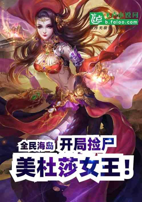 全民海岛：开局捡尸美杜莎女王！