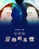 女将军穿越到末世