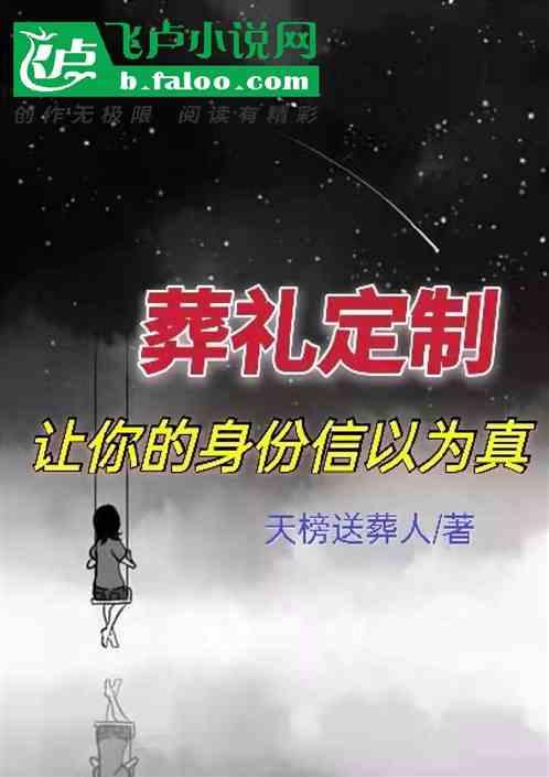 葬礼定制：让你的身份信以为真