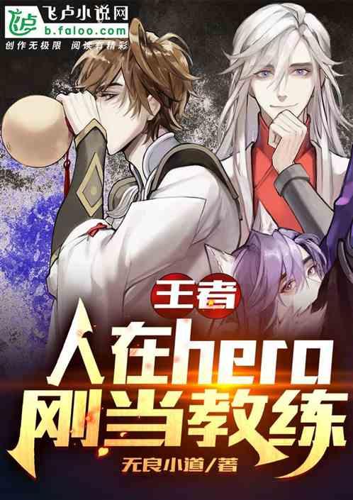 王者：人在hero，刚当教练