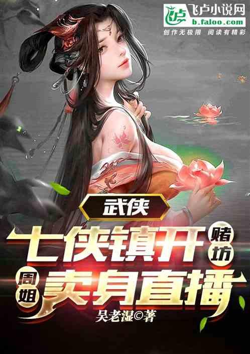 武侠：七侠镇开赌坊周姐卖身直播