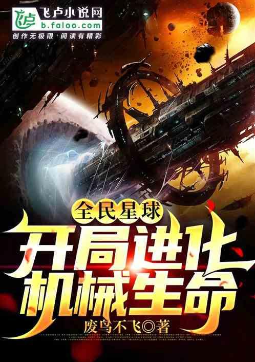 全民星球：开局进化机械生命