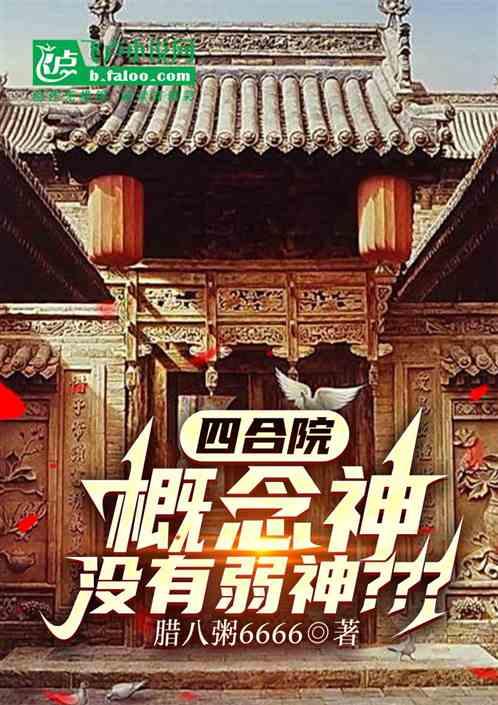 四合院：概念神没有弱神？？？