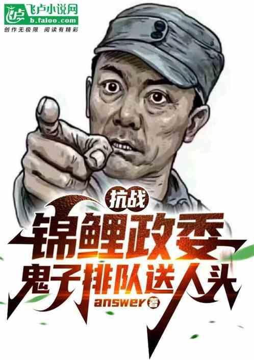 抗战：锦鲤政委，鬼子排队送人头