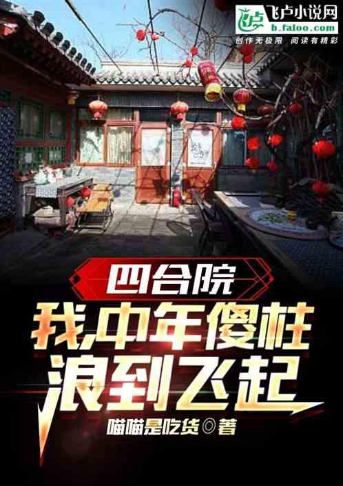 四合院：我，中年傻柱，浪到飞起