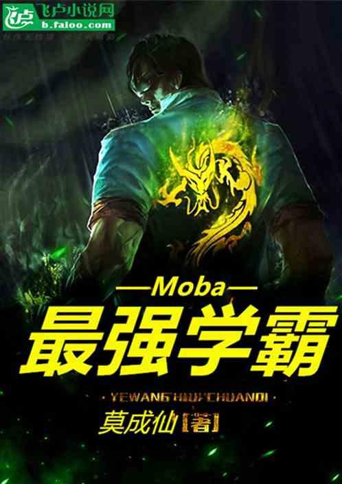 Moba之最强学霸