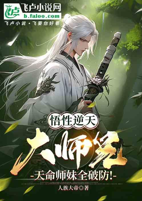 悟性逆天大师兄，天命师妹全破防