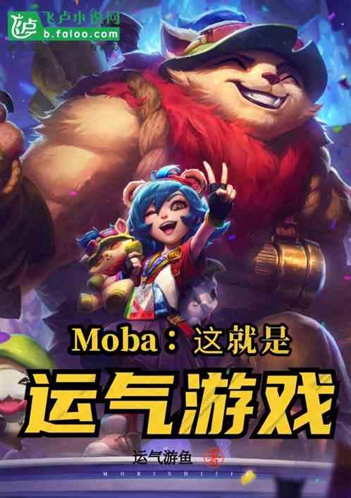 moba：这就是运气游戏