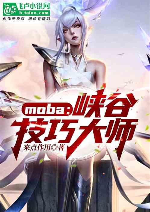 moba：峡谷技巧大师