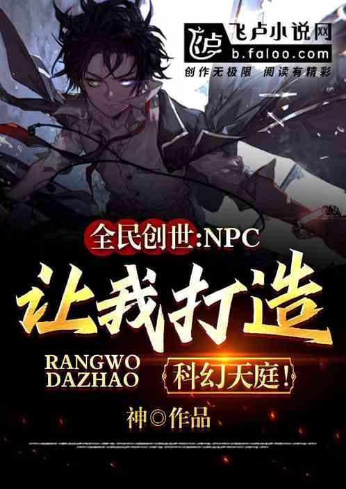 全民创世：npc让我造科幻天庭